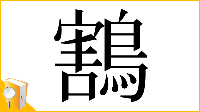 漢字「鶷」