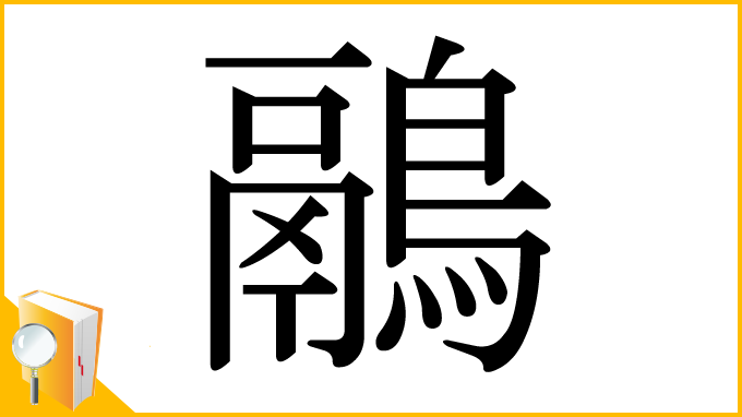 漢字「鷊」