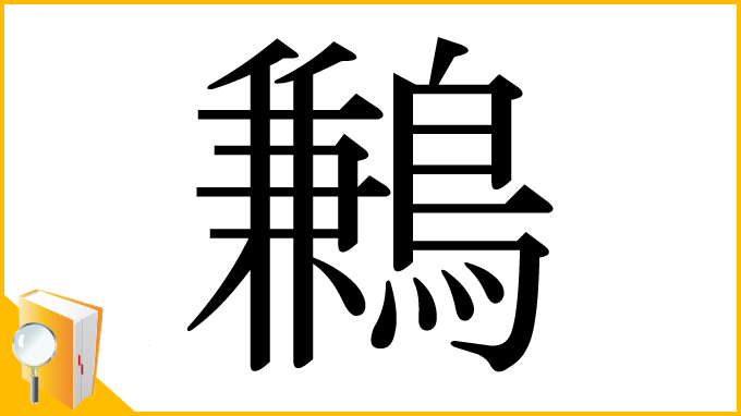 漢字「鶼」