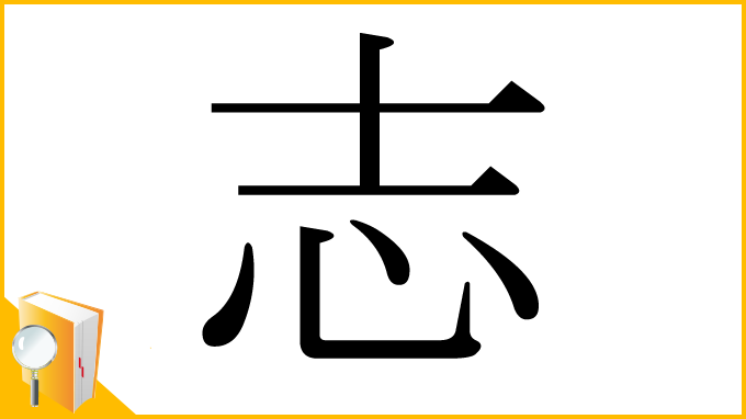 漢字「志」