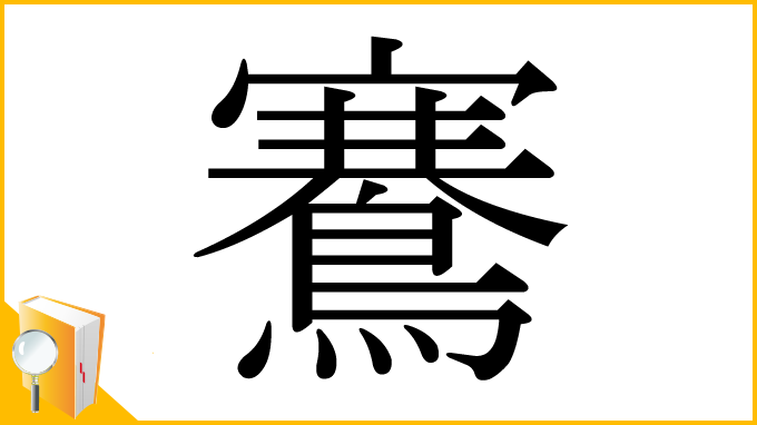 漢字「鶱」