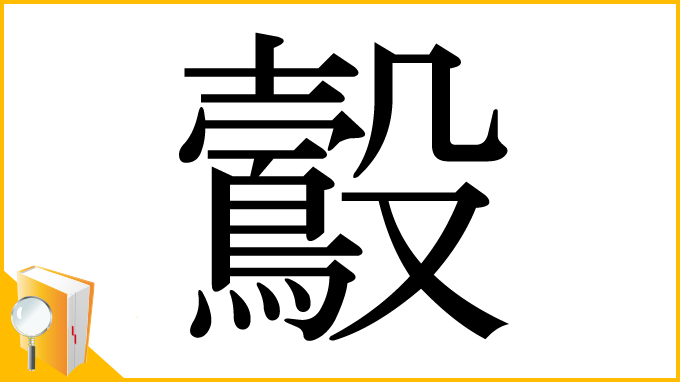 漢字「鷇」