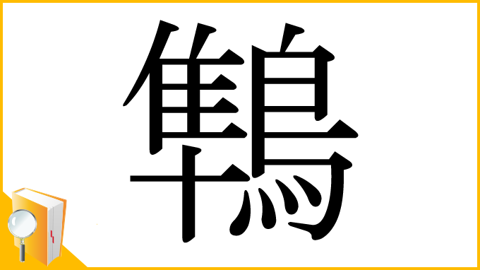 漢字「鶽」