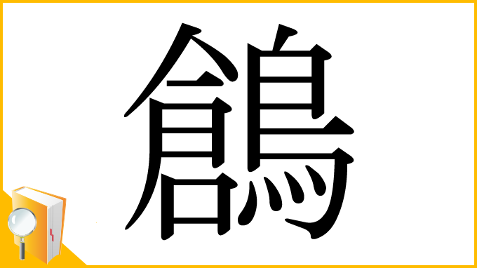漢字「鶬」