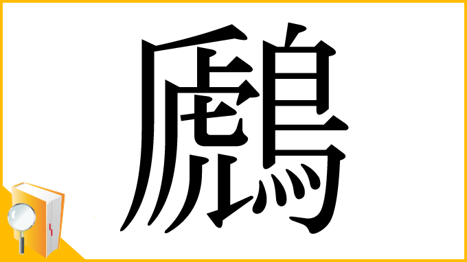 漢字「鷉」