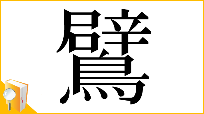 漢字「鷿」