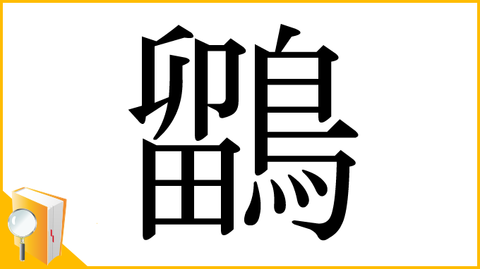 漢字「鶹」