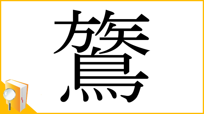 漢字「鷟」