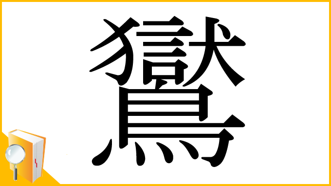 漢字「鸑」