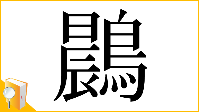 漢字「鷐」