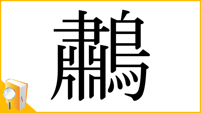 漢字「鷫」