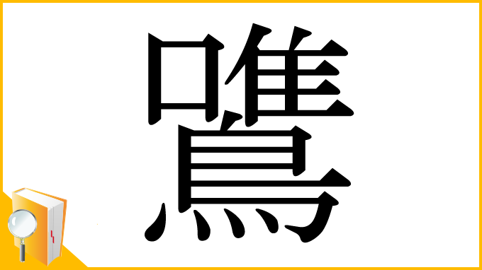 漢字「鷕」