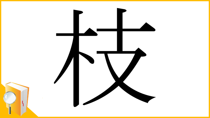 漢字「枝」