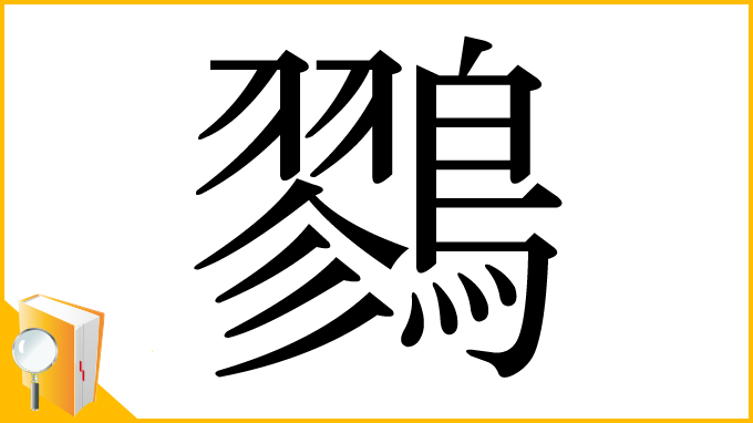 漢字「鷚」