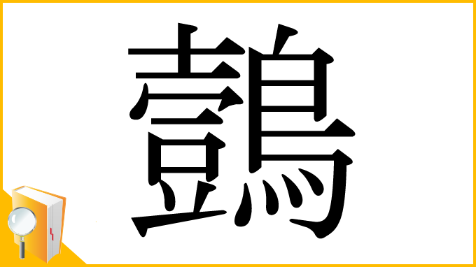 漢字「鷧」