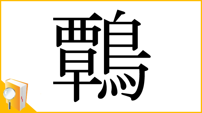 漢字「鷣」