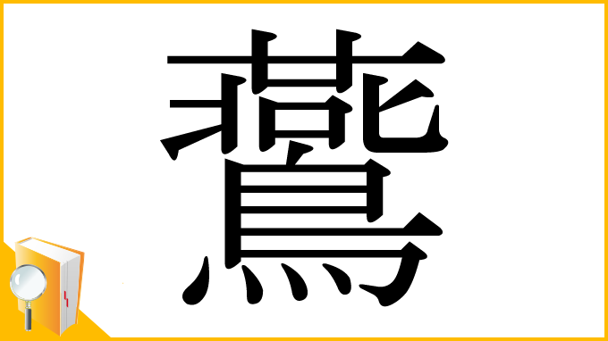 漢字「鷰」