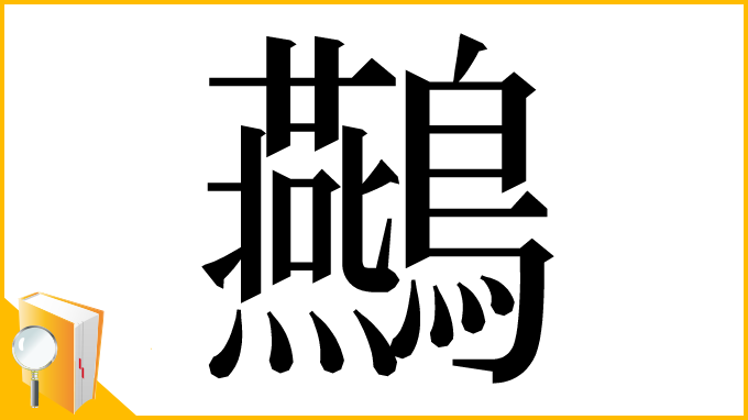 漢字「䴏」