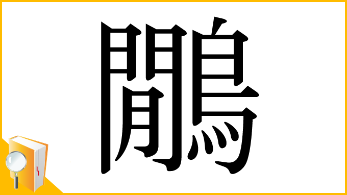 漢字「鷳」