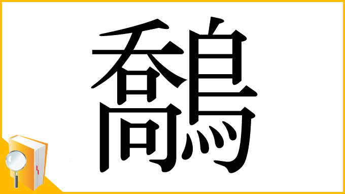 漢字「鷮」