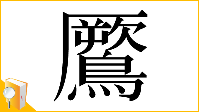 漢字「鷢」