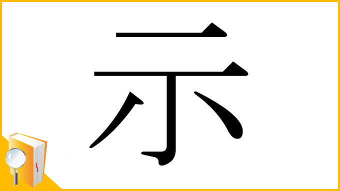 漢字「示」