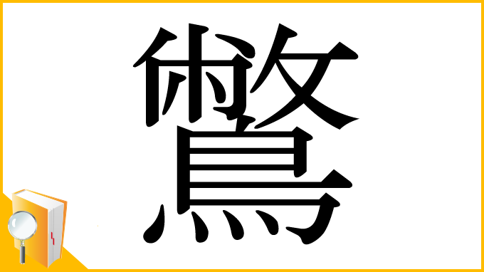 漢字「鷩」