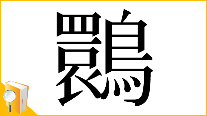 漢字「䴉」
