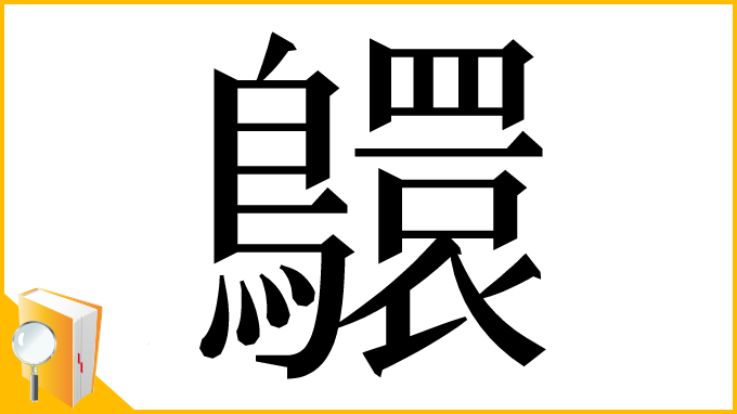 漢字「䴋」