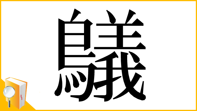 漢字「鸃」