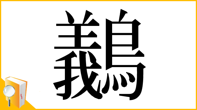漢字「䴊」