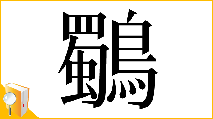 漢字「鸀」