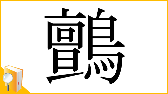 漢字「鸇」