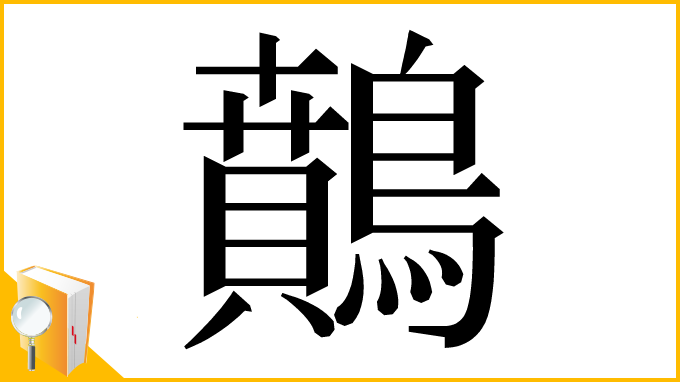 漢字「䴅」