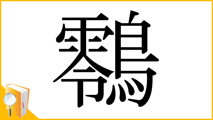 漢字「䴇」
