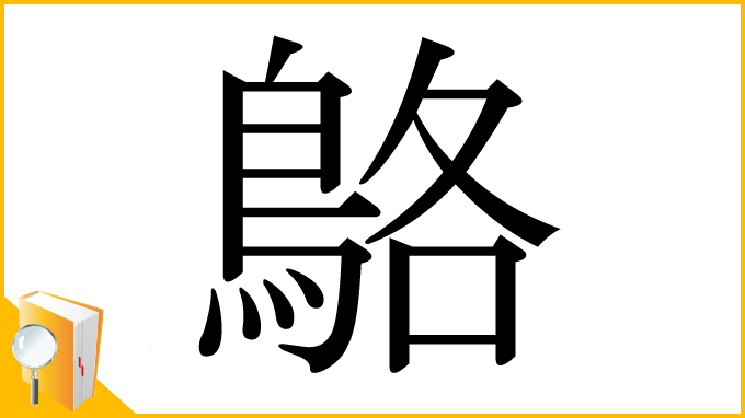 漢字「鴼」