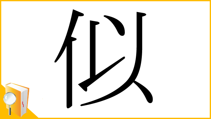 漢字「似」