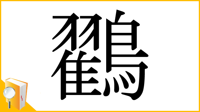 漢字「鸐」