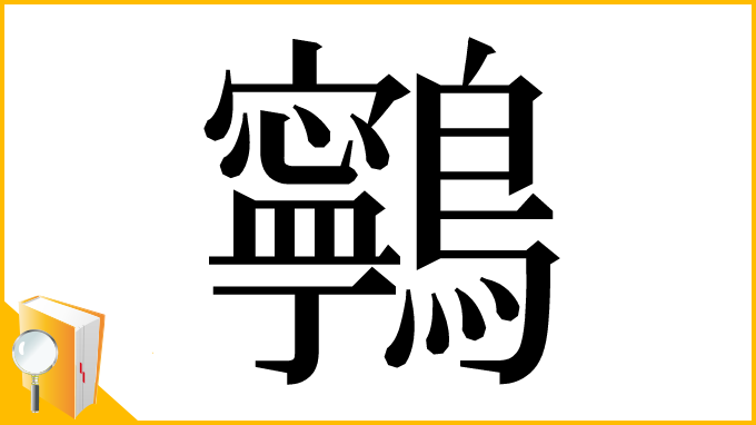 漢字「鸋」