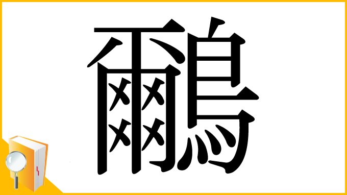 漢字「鸍」