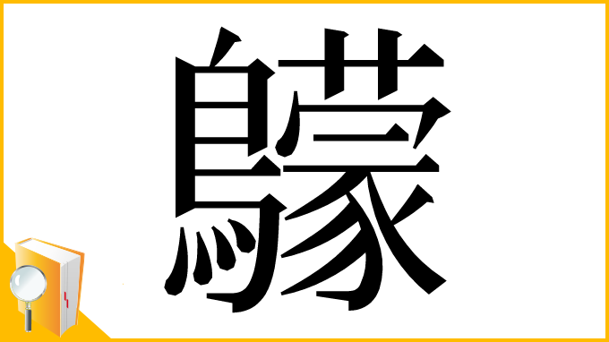漢字「䴌」
