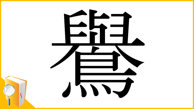 漢字「鸒」