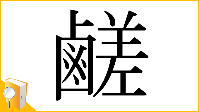 漢字「鹺」