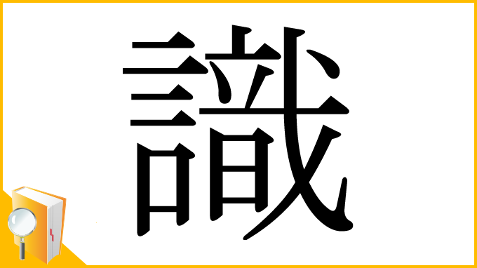 漢字「識」