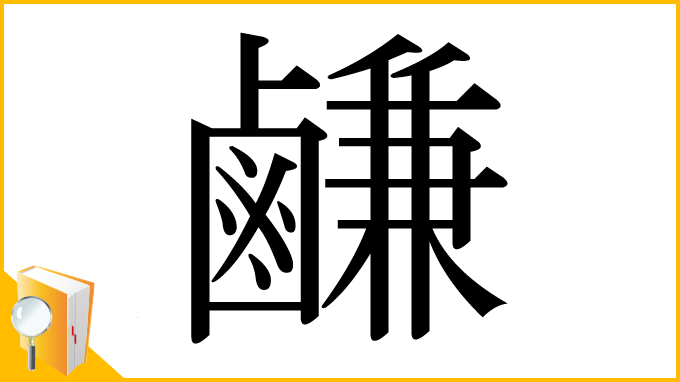 漢字「鹻」