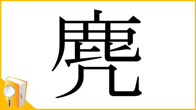 漢字「麂」