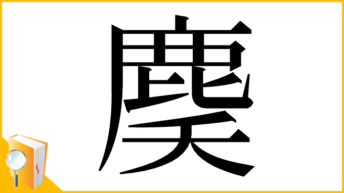 漢字「䴠」