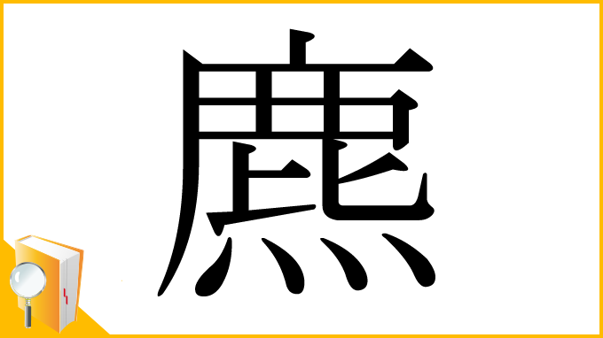 漢字「麃」