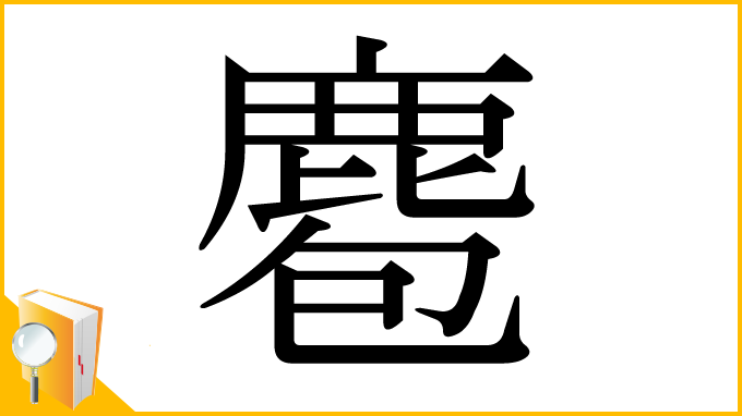 漢字「麅」