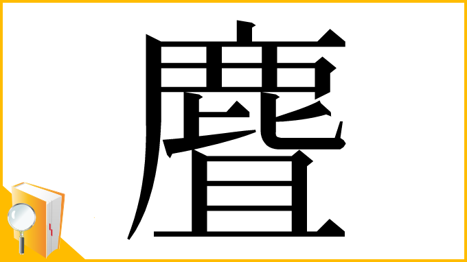 漢字「麆」